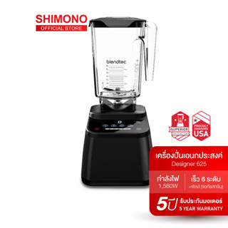 X2QERC ลด 130.- ช้อปขั้นต่ำ 1,000.- SHIMONO Blendtec blender เครื่องปั่นเอนกประสงค์ พลังสูง รุ่น Designer 625 สินค้าขายดีใน อเมริกา ผลิตใน ในประเทศ อเมริกา ความจุ 1 ลิตร