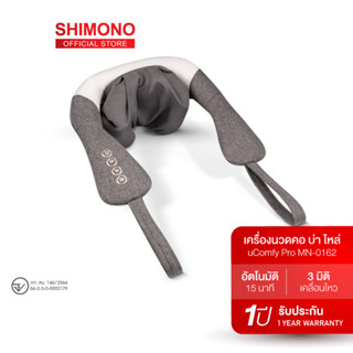 X2QERC ลด 130.- ช้อปขั้นต่ำ 1,000.- SHIMONO เครื่องนวดคอ บ่า ไหล่ รุ่น uComfy Pro MN-0162