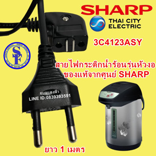 สายกระติกหัวงอชาร์ปแท้ 3C4123ASY SHARP สายกระติกน้ำร้อน หัวแม่เหล็ก ยาว 1 เมตร สายไฟกระติกน้ำร้อน SHARP ของแท้