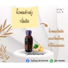 น้ำหอมสำหรับทำสบู่กลิ่นขิง ขวดละ 100บาทขนาด30มิล