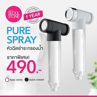 Pure spray หัวฉีดชำระกรองน้ำ + รับประกันสินค้า 1 ปี