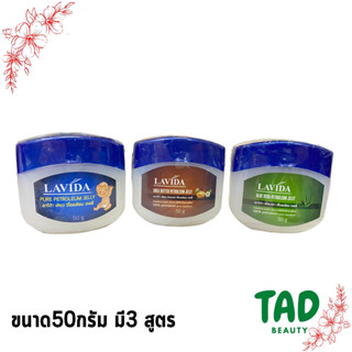 ลาวีด้า วาสลีน/เพียว ปิโตเลียม เจลลี่ LAVIDA Vaseline Pure Petroleum Jelly 50 กรัม