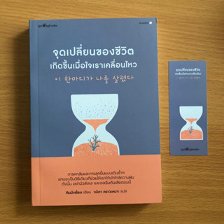 หนังสือมือสอง จุดเปลี่ยนของชีวิตเกิดขึ้นเมื่อใจเราเคลื่อนไหว