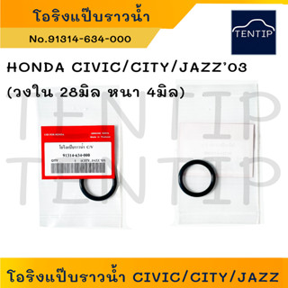 HONDA (1ตัว) โอริงแป๊บราวน้ำ โอริงแป๊บน้ำ ฮอนด้า ซีวิค CIVIC,ซิตี้ CITY,แจ๊ส JAZZ’03 (วงใน 28 หนา 4มิล) No.91314-634-000