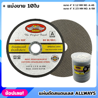 ALLWAYS แผ่นตัดสแตนเลส ขนาด 4 นิ้ว (ชุด10ใบ) ใบตัด ใบตัดเหล็ก ใบตัดสแตนเลส แผ่นตัดเหล็ก ใบตัดบาง แผ่นตัด