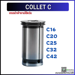 *พร้อมส่ง* C32 คอลเล็ต C Spring Collet ลูกคอลเล็ต จับดอกเอ็นมิล ไซส์4-25