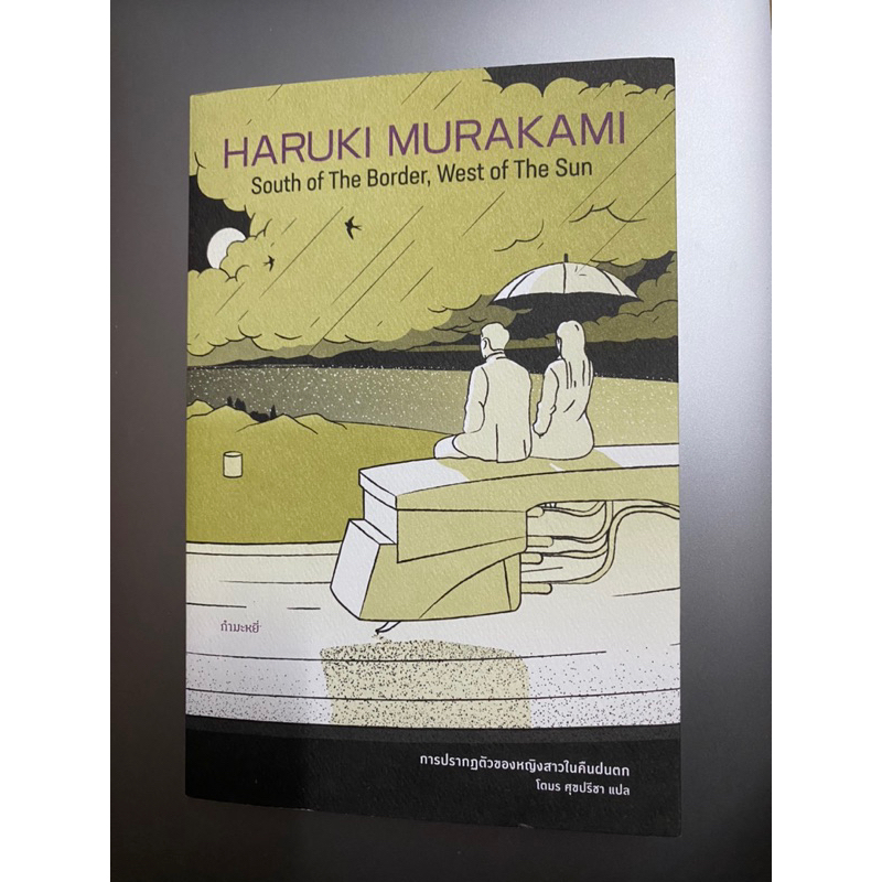 หนังสือมือสอง South of the border, West of the sun : Haruki Murakami การปรากฏตัวของหญิงสาวในคืนฝนตก