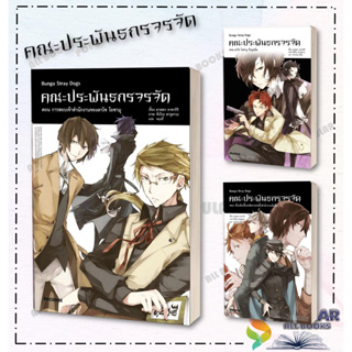 หนังสือ  คณะประพันธกรจรจัด เล่ม 1 ตอน การสอบเข้าสำนักงานของดาไซ โอซามุ (LN)  ผู้เขียน: คาฟคา อาซากิริ