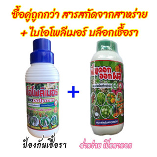 ชื้อ2 สุดคุ้ม สาหร่าย เปิดตาดอก แตกตาดอก แตกตากิ่ง + ไบโอโพลิเมอร์ ต้านเชื้อรา ป้องกันเชื้อรา