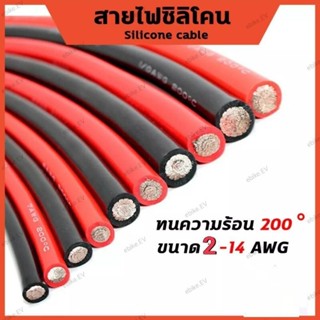 สายไฟซิลิโคน 4 -14 AWG เป็นสายอ่อน ทนความร้อน 200 C เหมาะใช้กับไฟฟ้ากระแสตรง(DC) ไม่ทำให้เกิดอ๊อกไซค์ [ราคาต่อ 1 เมตร]