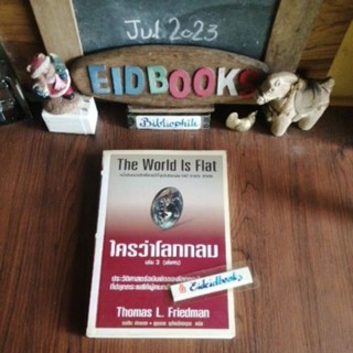 The​World​ is Flat /ใครว่าโลกกลม เล่ม3(เล่มจบ)​🧿Thomad L. Friedman,