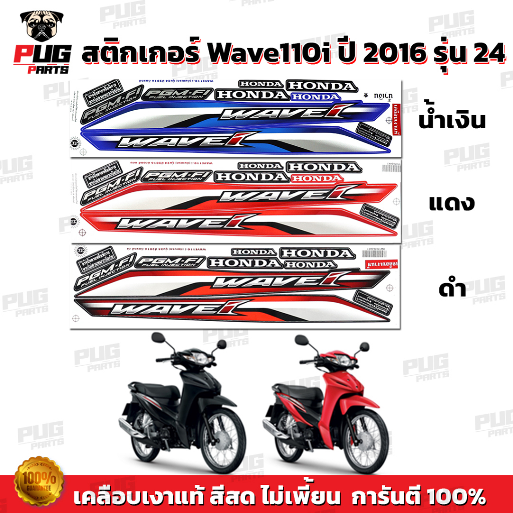 สติกเกอร์เวฟ110i ปี2016 รุ่น24 ( สีสด เคลือบเงาแท้ ) สติกเกอร์Wave110i ปี2016 รุ่น24 สติ๊กเกอร์วเฟ110i ปี2016 รุ่น24