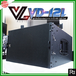 VL AUDIO VD 12L ตู้ลำโพง LINE ARRAY 12 นิ้ว VD-12L ตู้ลำโพงไลน์อาร์เรย์ 2 ทาง 12 นิ้ว 400-1600 วัตต์ VD12L