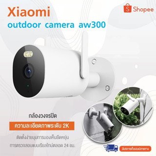 Xiaomi Outdoor Camera AW300  กล้องวงจรปิด mi home 2K Full-HD บันทึกการเคลื่อนไหวที่ตรวจพบ มีสาย (กันน้ำได้)  Ver.CN