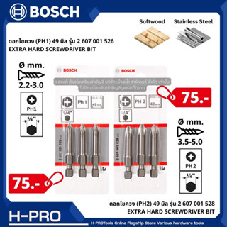 BOSCH รุ่น 2 607 001 526 / 2 607 001 528 ดอกไขควง (PH1,PH2) 49 มิล EXTRA HARD SCREWDRIVER BIT งานไม้ งาน stainless Steel