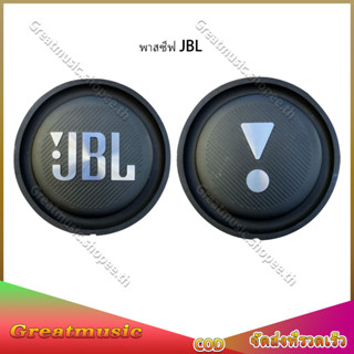 พาสซีฟ JBL เบสไดอะแฟรม 5นิ้วลำโพงเบสเรื่อย ๆ กรวยลำโพงหม้อน้ำไดอะแฟรมเบส Bass passive พาสซีฟ 5นิ้ว 1PCS