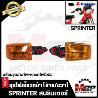 ไฟเลี้ยวหน้า (แยกขายซ้าย/ ขวา) สำหรับ SUZUKI SPRINTER - ซูซูกิ สปรินเตอร์ **(พร้อมชุดสายไฟ+หลอดไฟเลี้ยวในตัว)