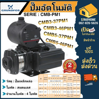 GRUNDFOS ปั๊มน้ำอัตโนมัติ รุ่น CMB-PM1 CMB 3-37PM1 CMB 3-46PM1 CMB 5-37PM1 CMB 5-46PM1