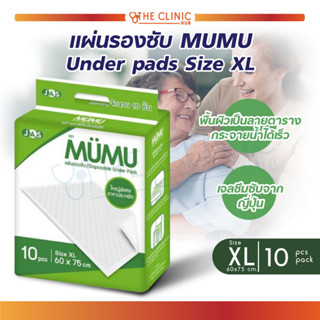 [10 ชิ้น/ห่อ] แผ่นรองซับ MUMU Under pads (Size XL 60 x 75 cm.) มูมู่ แผ่นซึมซับ แผ่นเสริมซึมซับ ไม่อับชื้น แห้งสนิท