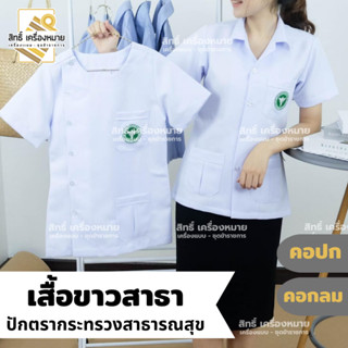 เสื้อขาวสาธา (หญิง) กระทรวงสาธารณสุข แบบคอปกฮาวาย และคอกลม เสื้อพร้อมปักตรากระทรวงสาธารณสุข