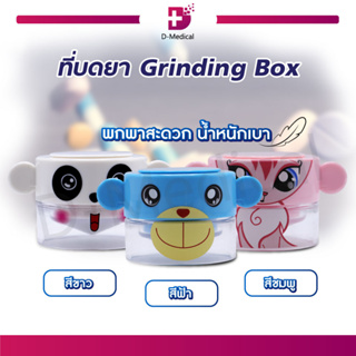 ที่บดเม็ด Grinding Box เป็นทั้งกล่องใส่เม็ด และที่บดเม็ดภายในตัว พกพาสะดวก น้ำหนักเบา!!!