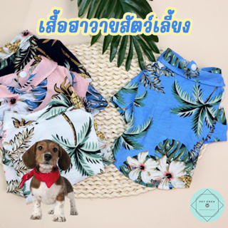 เสื้อฮาวายสัตว์เลี้ยง เสื้อหมา สุนัข แมว ชุดแมว Hawaii Pet Shirt ลายดอก สงกรานต์