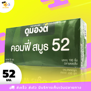 ถุงยางอนามัย 52 Dumont Comfy Smooth ถุงยางดูมองต์ คอมฟี่ สมูธ ฟิตกระชับ ผิวเรียบ ขนาด 52 mm. (1 กล่อง) 100 ชิ้น