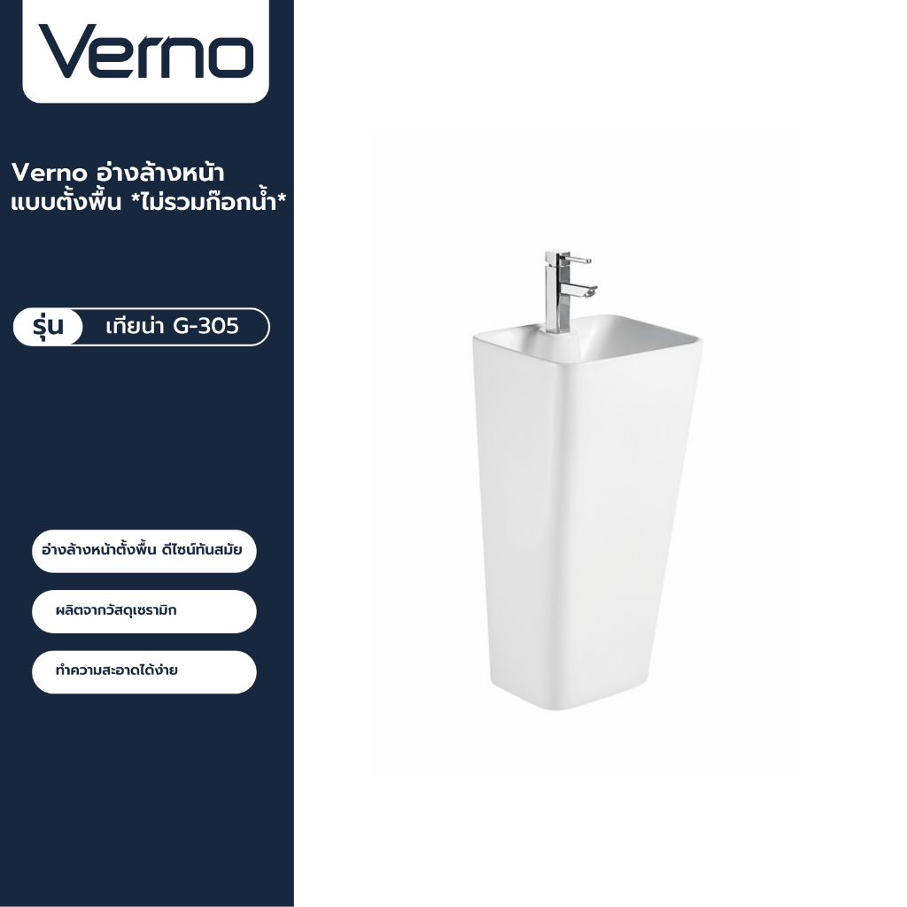 VERNO Official Shop-Verno อ่างล้างหน้าแบบตั้งพื้น *ไม่รวมก๊อกน้ำ* รุ่น เทียน่า G-305 ***ของแท้รับประกันคุณภาพ