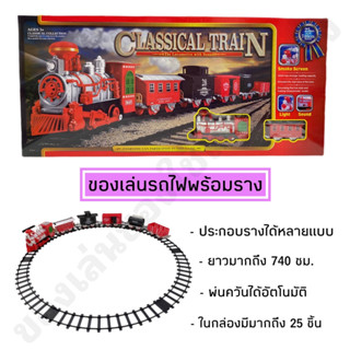 รถไฟรางพ่นควัน รางต่อได้ยาวมาก หลากหลายแบบ มีเสียงเอฟเฟค กล่องใหญ่สุดๆ🚂🚂