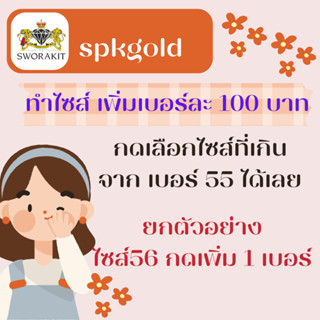 เพิ่มไซส์ แหวน เบอร์ละ 100