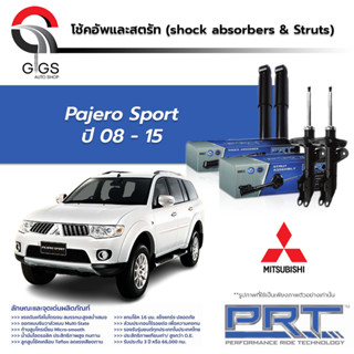 PRT โช๊คอัพ MITSUBISHI Pajero Sport ปี 2008-2015 มิตซูบิชิ ปาเจโร่ สปอร์ต PRT พี อาร์ ที