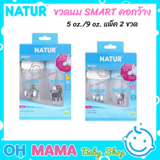 NATUR ขวดนม SMART คอกว้าง ขนาด 5oz. /9oz. เเพ็ก 2