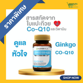 Clover Plus Ginkgo CoQ10 (30 แคปซูล) เหมาะกับหัวใจและสมอง ด้วยCo-Q10 และสารสกัดจากใบแปะก๊วย 1 กระปุก