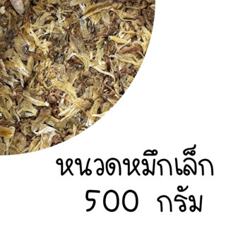 หนวดปลาหมึก เล็ก หนวดหมึก หัวหมึก หนวดปลาหมึกแห้ง เค็มน้อย มีหลายขนาด 250 , 500 กรัม