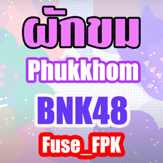 ผักขม Phukkhom BNK48 ที่รองแก้ว ฟตซ Magnet