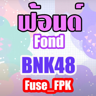 ฟ้อนด์ Fond BNK48 Vyra Lyra ยาหม่อง photoset Circle jam สัญญานะ