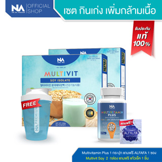 The Na Multivitamin Plus วิตามินเพิ่มน้ำหนัก 1 กระปุก 45 แคปซูล + Multivit Soy Isolate 2 กล่อง 28 ซอง โปรตีนพืช ชงดื่ม