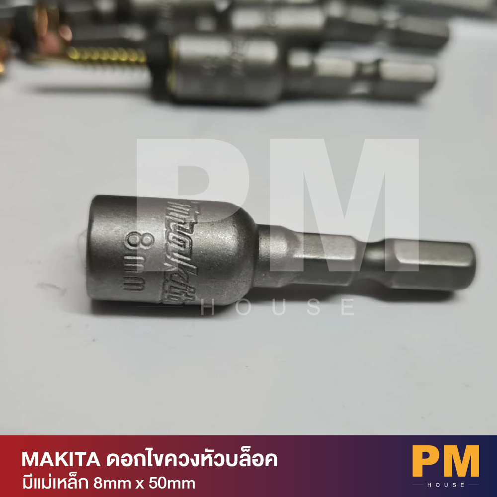 แท้ 100% MAKITA ดอกไขควงหัวบล็อค มีแม่เหล็ก ขนาด 8mmX50mm (ราคาต่อชิ้น)