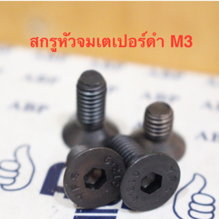 น็อต สกรู สกรูหัวจมเตเปอร์ดำ M3 ยาว 15 - 20 มิล เกลียวมิล