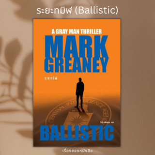 (พร้อมส่ง) หนังสือ ระยะทมิฬ (Ballistic) ผู้เขียน: Mark Greaney