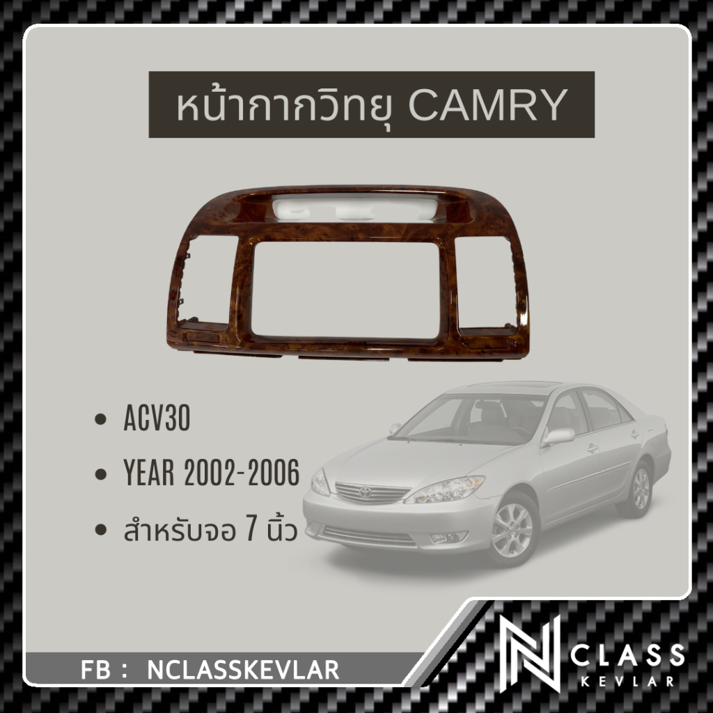 หน้ากากวิทยุ 7 นิ้ว  toyato camry acv30,31 ปี 2002-2006 โฉมผู้นำ ***ขายเฉพาะหน้ากาก ไม่รวมช่องแอร์***