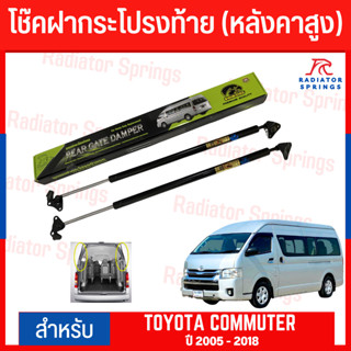 โช๊คฝากระโปรงท้าย Toyota Commuter 2015-2018 หลังคาสูง (HAWKEYES)