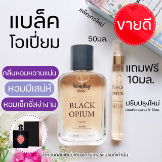 💜กลิ่นผู้หญิงสวยเท่ห์ ✨แบล็คโอเปี่ยม น้ำหอมผู้หญิงกลิ่นหรูหรา B la ck O p ium edp50ml