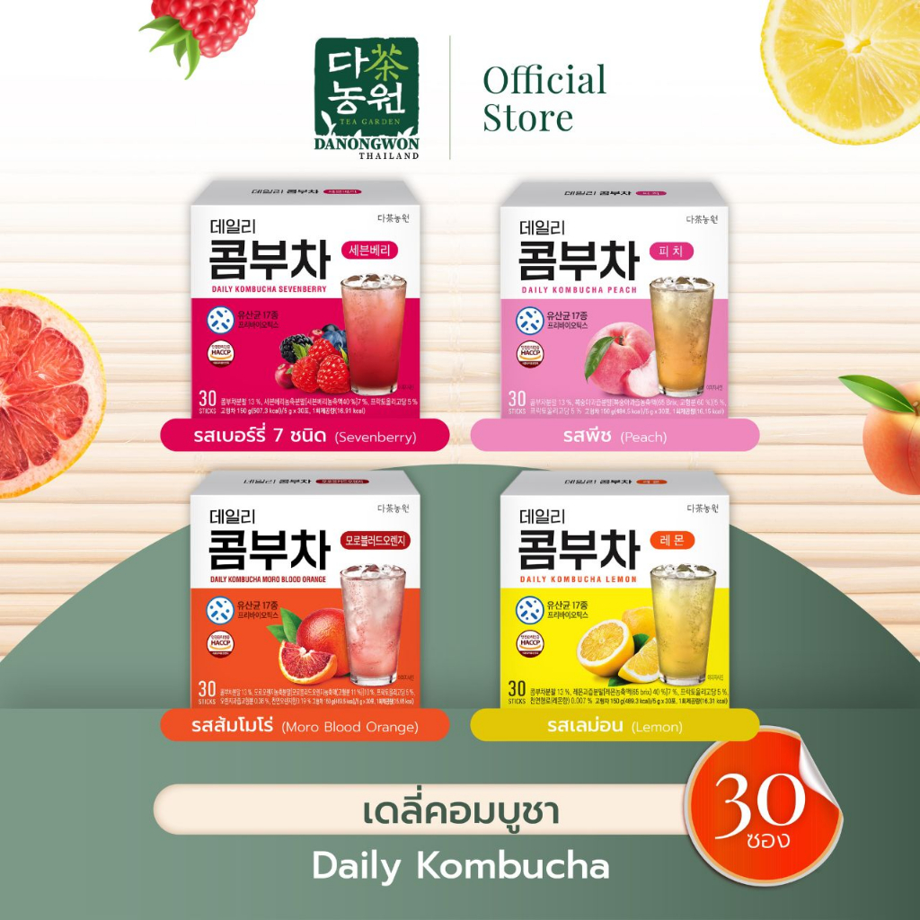 [30ซอง ไม่มีแก้ว ] มีให้เลือก 4 รส เลม่อน เบอรี่ พีช ส้ม Daily Kombucha คอมบูชา 17 Probiotics Lactic ไม่มีน้ำตาล