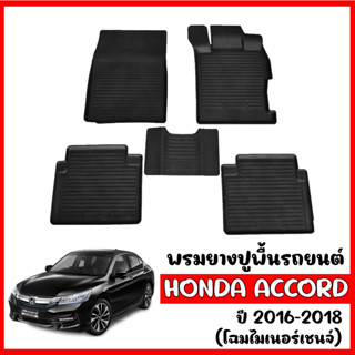 ผ้ายางปูพื้นรถยนต์ ยกขอบ HONDA ACCORD ปี 2016-2019 (G9)  พรมรถยนต์ พรมปูพื้นรถ ยางปูพื้นรถ พรมยางยกขอบ พรมรองพื้นรถยนต์