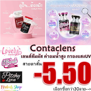 เลนส์สัมผัส "สายตาสั้น 550 👀"(10คู่450.-) คอนแทคเลนส์ ชนิดนิ่ม รายเดือน