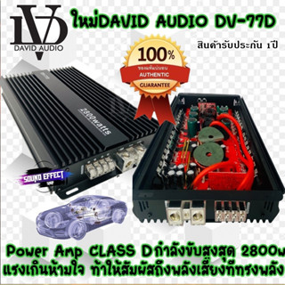 ขุมพลังเสียงเบสที่หนักแน่นและทรงพลัง แอมป์ CLASS D 2800w DAVID AUDIO DV-77D สินค้าทางร้านมีพร้อมจัดส่งให้ทันที