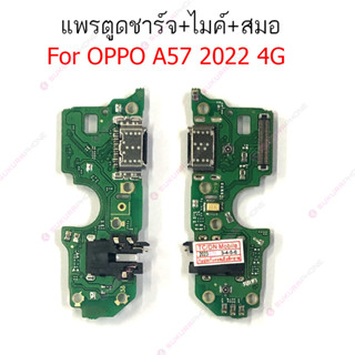 แพรชาร์จ OPPO A57 2022 4G แพรตูดชาร์จ + ไมค์ + สมอOPPO A57 2022 4G ก้นชาร์จ OPPO A57 2022 4G