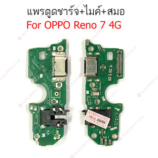 แพรชาร์จ OPPO Reno7 4G Reno7 5G แพรตูดชาร์จ + ไมค์ + สมอ OPPO Reno 7 4G Reno 7 5G  ก้นชาร์จ OPPO Reno 7 4G Reno7 5G