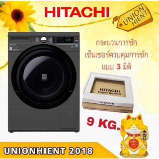 [ใส่โค้ด JUH7VWLX รับสูงสุด 1,000coin]เครื่องซักผ้าฝาหน้า HITACHI รุ่น BD-90XFV